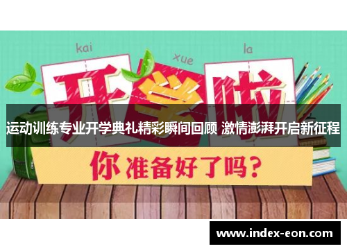 运动训练专业开学典礼精彩瞬间回顾 激情澎湃开启新征程