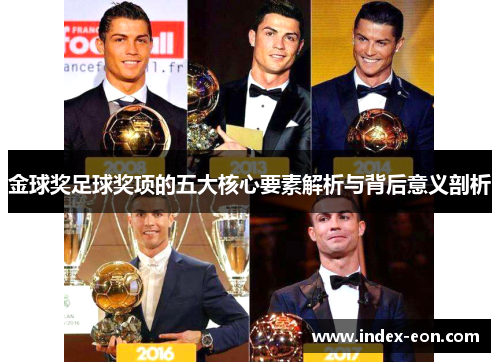 金球奖足球奖项的五大核心要素解析与背后意义剖析