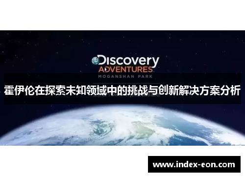 霍伊伦在探索未知领域中的挑战与创新解决方案分析
