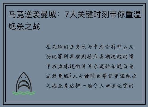 马竞逆袭曼城：7大关键时刻带你重温绝杀之战