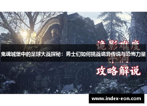 鬼魂城堡中的足球大战探秘：勇士们如何挑战诡异传说与恐怖力量